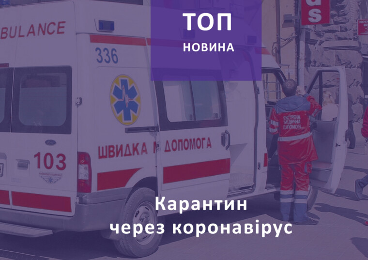 Карантин через коронавірус COVID-19