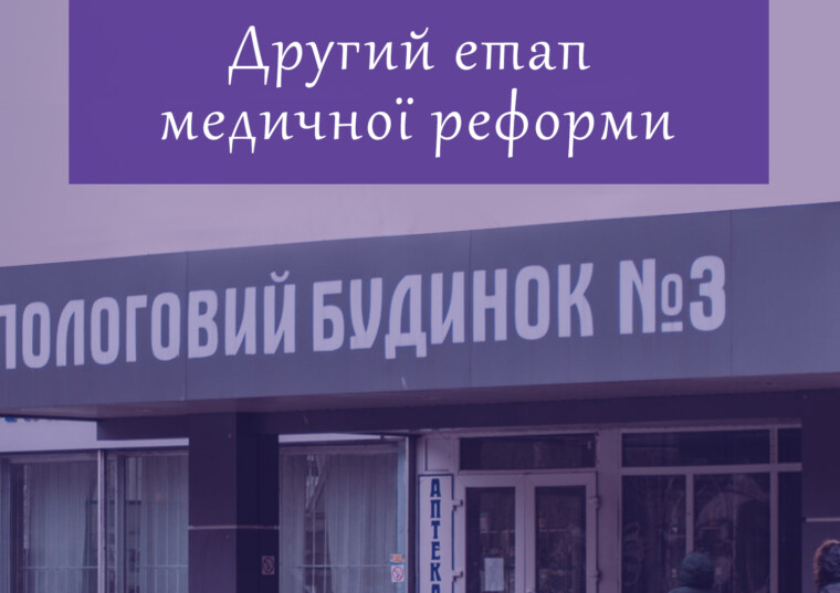 Другий етап медичної реформи