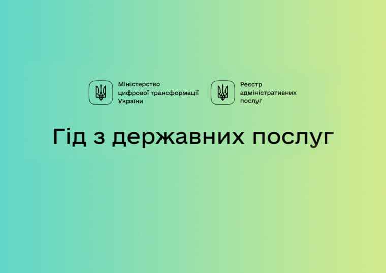 Про популяризацію Гіду з державних послуг