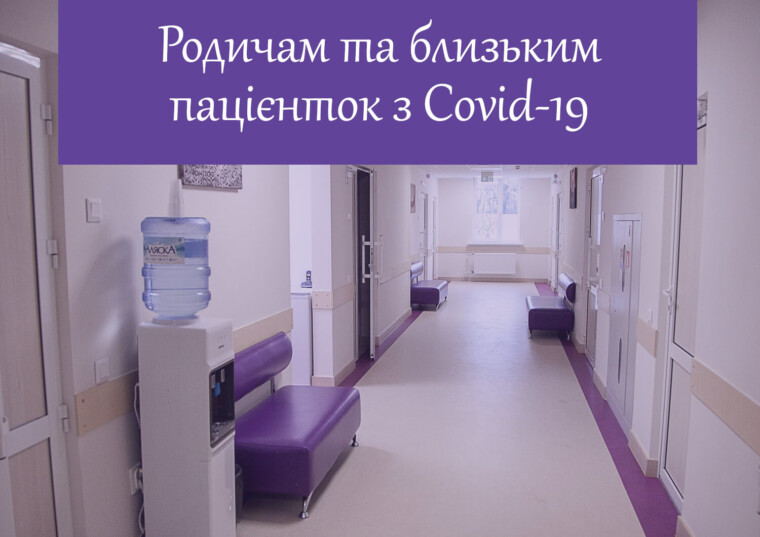 Родичам та близьким пацієнток з Covid-19