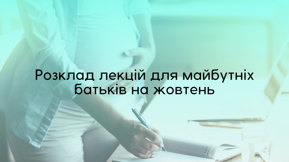 Відновились очні  лекції для майбутніх батьків