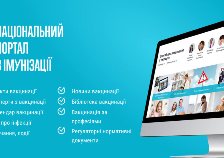 Запуск Національного порталу з імунізації