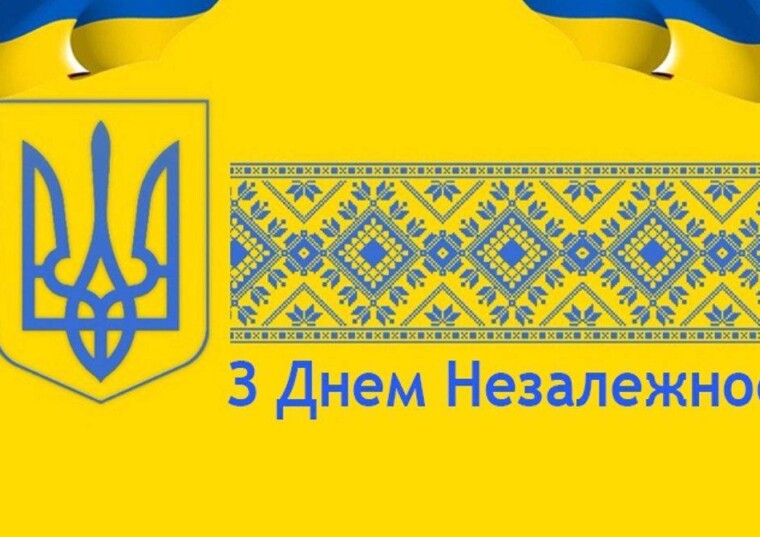 З Днем Незалежності України!