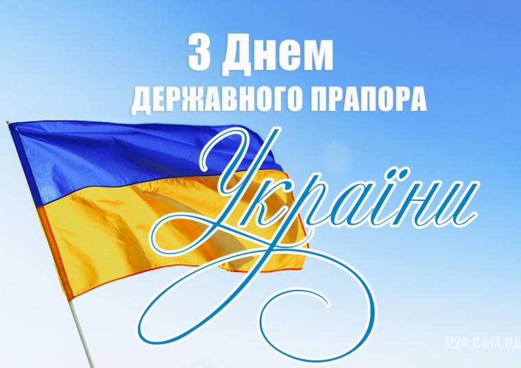 З Днем державного прапора України
