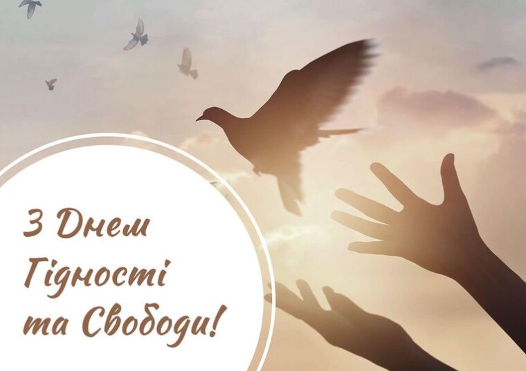 З Днем гідності та свободи