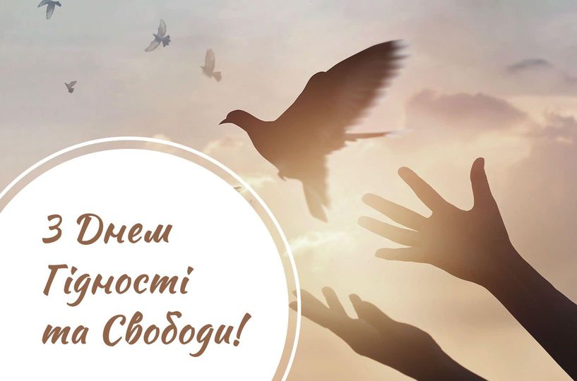 З Днем гідності та свободи