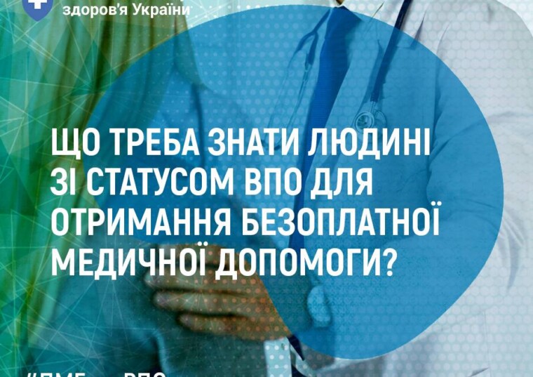Безоплатна медична допомога: що треба знати людині зі статусом ВПО