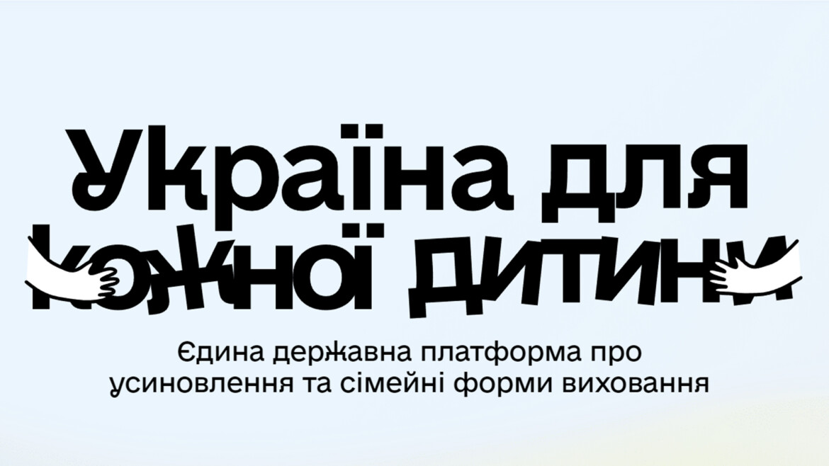«Україна для кожної дитини»: дізнайтеся, як прийняти дитину в родину