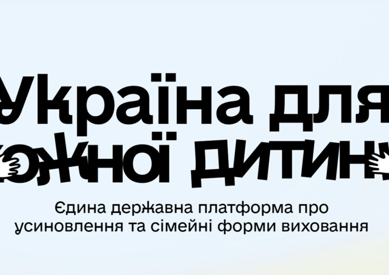 «Україна для кожної дитини»: дізнайтеся, як прийняти дитину в родину
