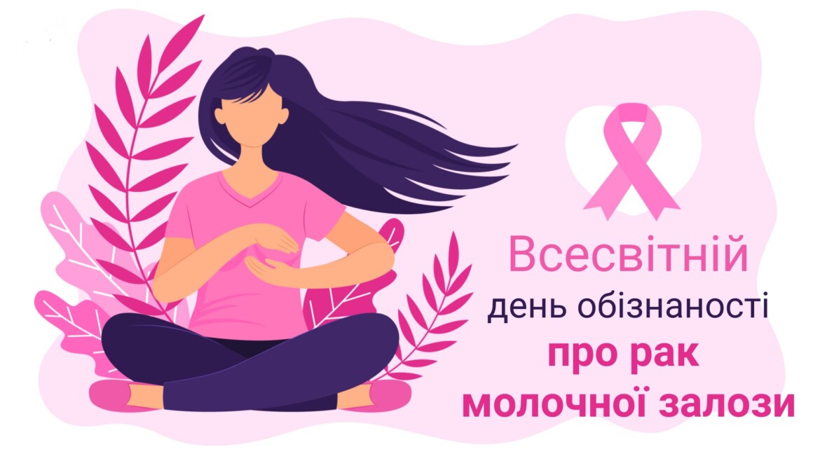 15 жовтня – Всесвітній день боротьби з раком молочної залози. 20 жовтня — Всеукраїнський день боротьби із захворюванням на рак молочної залози