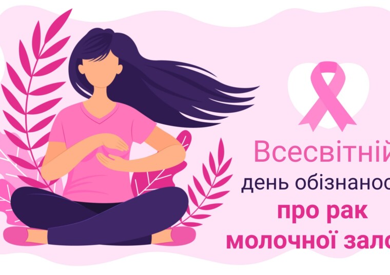 15 жовтня – Всесвітній день боротьби з раком молочної залози. 20 жовтня — Всеукраїнський день боротьби із захворюванням на рак молочної залози