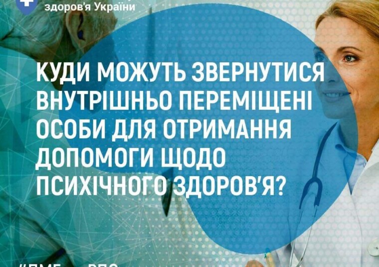 Куди можуть звернутися внутрішньо переміщені особи для отримання допомоги щодо психічного здоров’я?