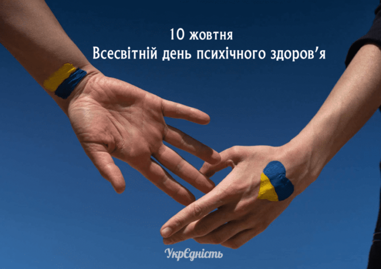 10 жовтня – Всесвітній день психічного здоров’я
