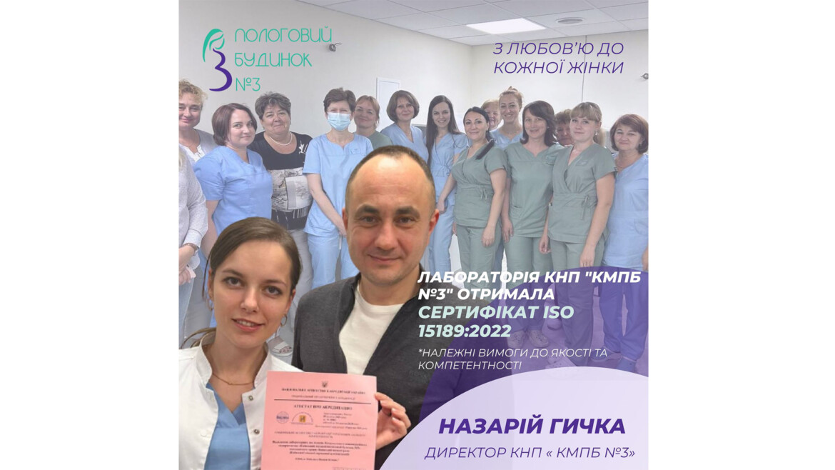 Лабораторія КНП «КМПБ №3» отримала сертифікат ISO 15189:2022!