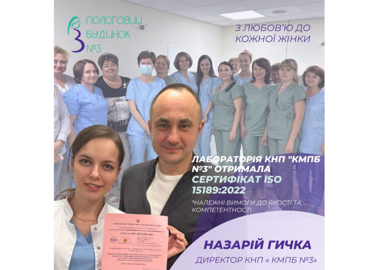 Лабораторія КНП «КМПБ №3» отримала сертифікат ISO 15189:2022!