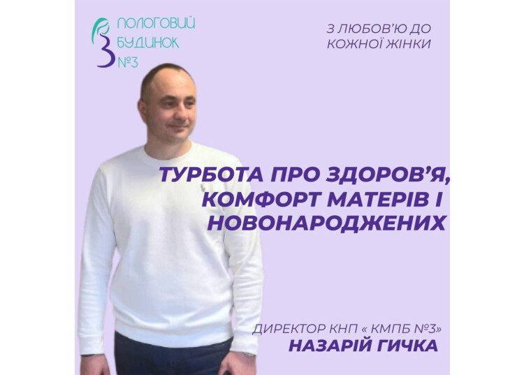 Турбота про здоров’я, комфорт матерів і новонароджених