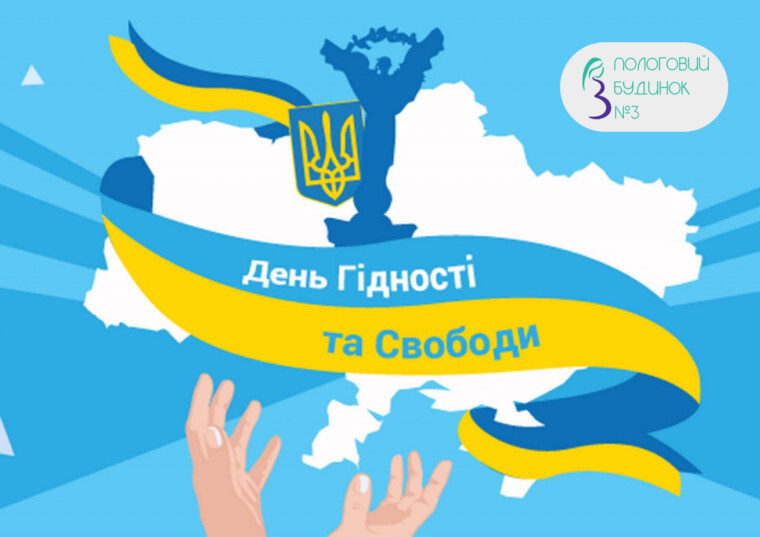 21 листопада − День Гідності та Свободи