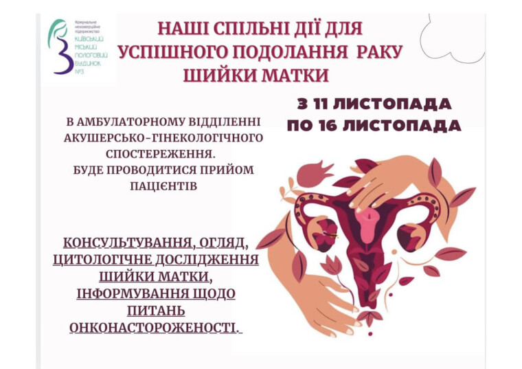 День дій проти раку шийки матки
